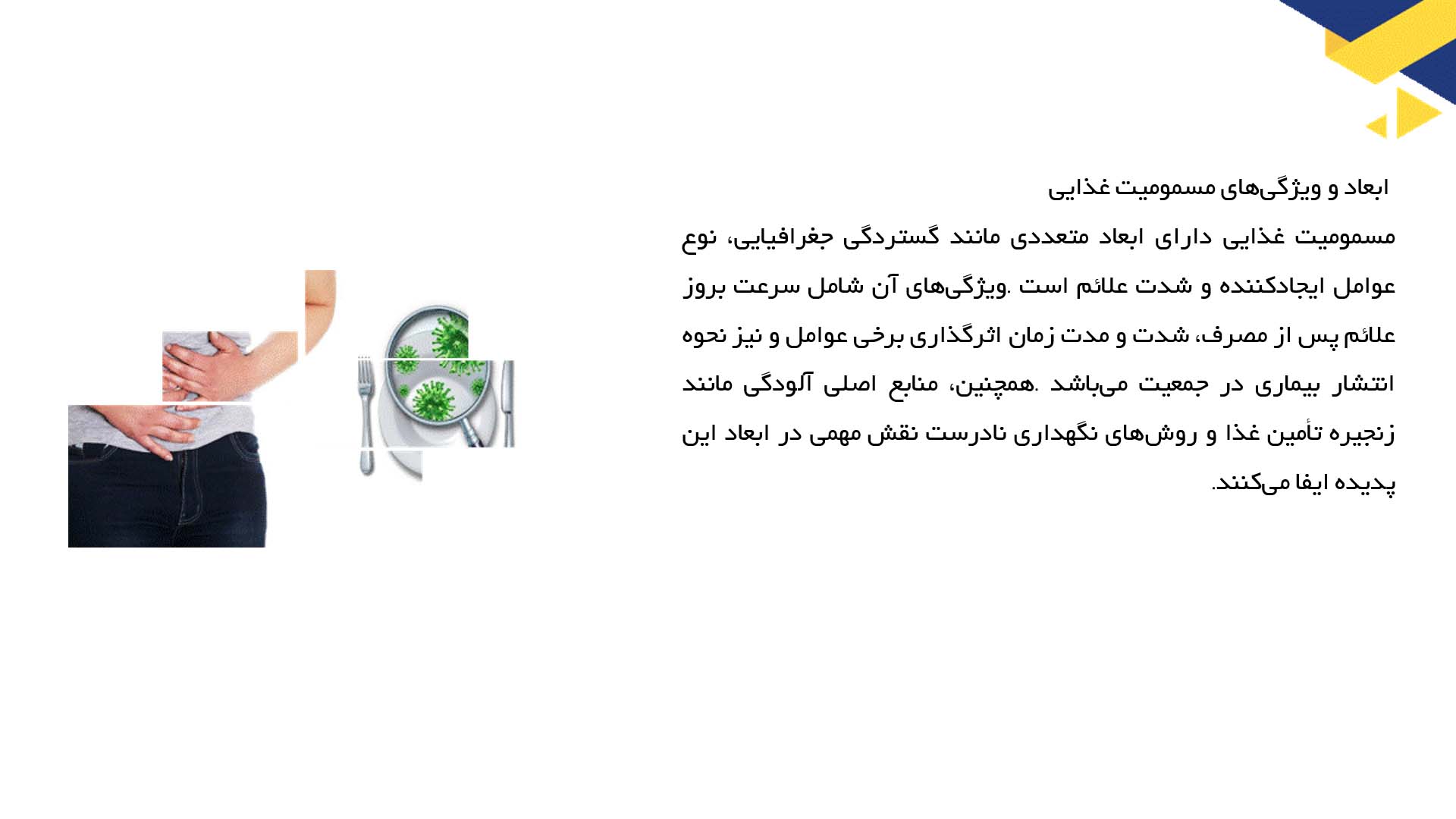 پاورپوینت در مورد علل اصلی مسمومیت غذایی